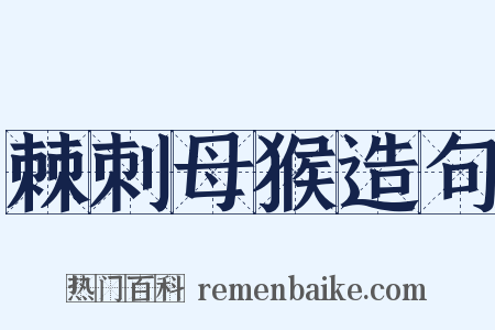 棘刺母猴造句是什么意思的图片